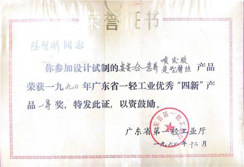 1990年廣東省一輕工業優秀“四新”產品一等獎