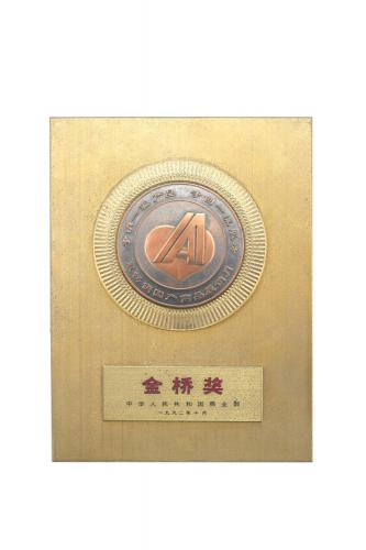 1992全國最暢銷國產商品展銷活動最高獎——金橋獎