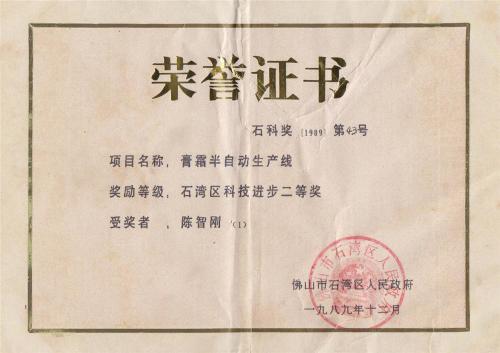 1989年石灣區科技進步二等獎