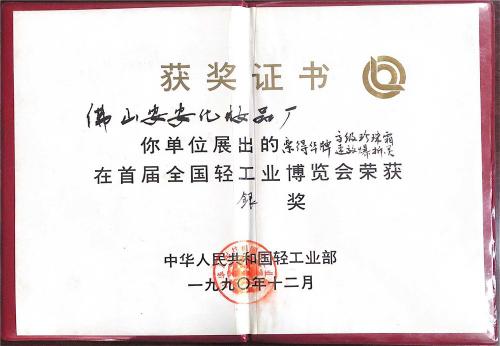 1990年首屆全國輕工業博覽會-銀獎
