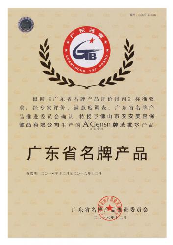 2016-2019安安金純獲“廣東省名牌產品”稱號