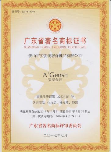 2014安安金純獲“廣東省著名商標”