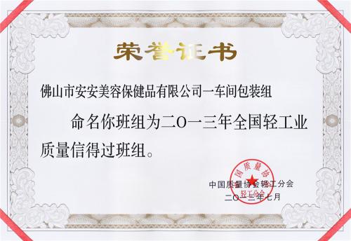 2013“全國輕工業質量信得過班組”