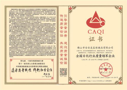 2015-2018全國日化行業質量領軍企業