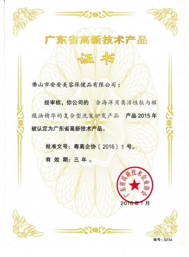 2015廣東省高新技術產品證書