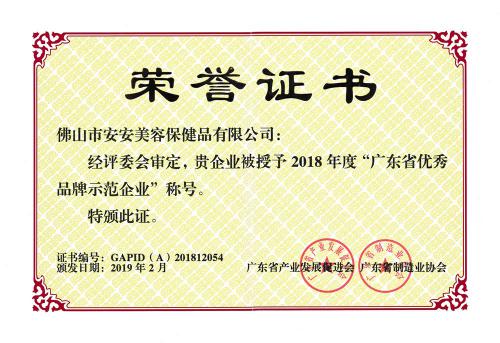 2018廣東省優秀品牌示范企業