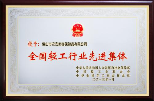 安安美容保健品有限公司榮膺“全國輕工行業先進集團”榮譽稱號