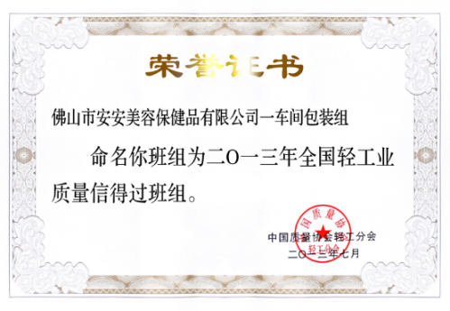 安安美容保健品有限公司一車間包裝組榮獲“全國輕工業質量信得過班組”稱號