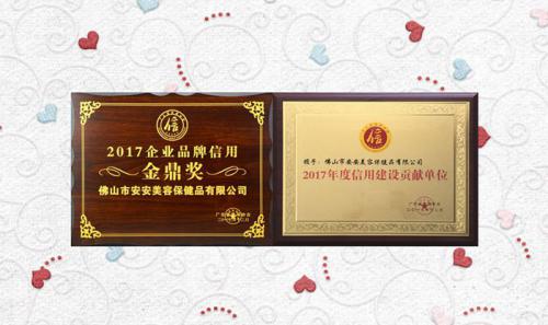安安美容保健品有限公司獲評2017年度“信用建設貢獻單位”“企業品牌信用金鼎獎”