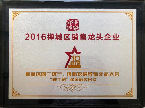 2016禪城區銷售龍頭企業