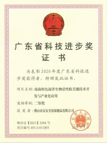 安安國際?佛山市安安美容保健品有限公司科研項目榮獲廣東省科技進步獎