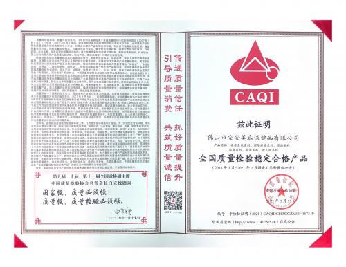 2021全國質量檢驗穩定合格產品