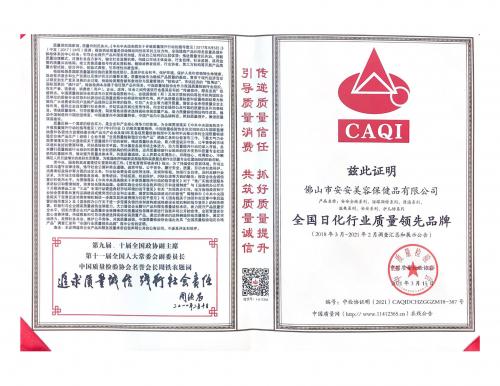 2021全國日化行業質量領先品牌