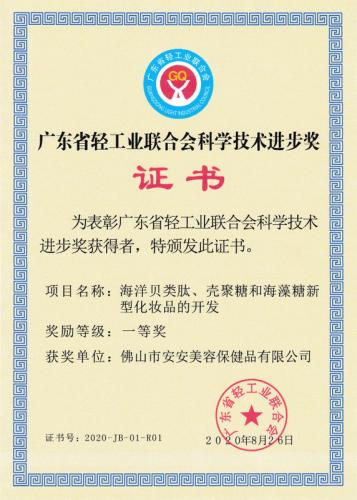 廣東省輕工業聯合會科學技術進步獎一等獎