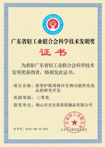 廣東省輕工業聯合會科學技術發明獎三等獎
